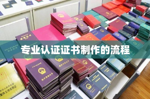 承德专业认证证书制作的流程