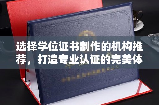承德选择学位证书制作的机构推荐，打造专业认证的完美体验