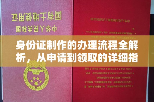 承德身份证制作的办理流程全解析，从申请到领取的详细指南