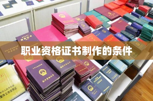 承德职业资格证书制作的条件