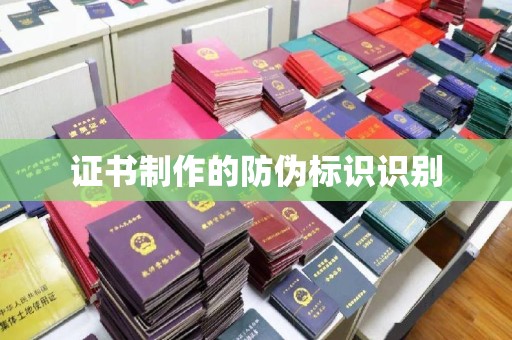 承德证书制作的防伪标识识别