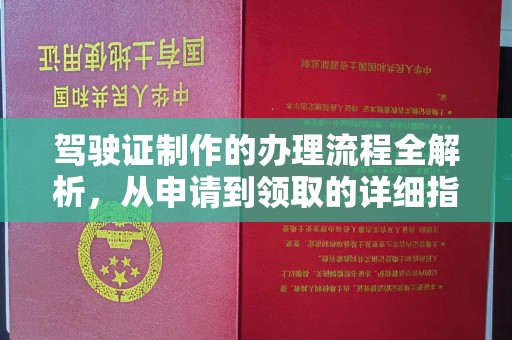 承德驾驶证制作的办理流程全解析，从申请到领取的详细指南