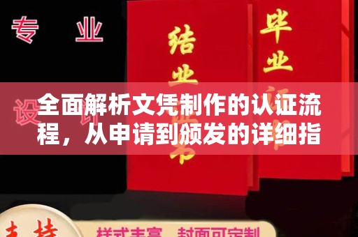 承德全面解析文凭制作的认证流程，从申请到颁发的详细指南