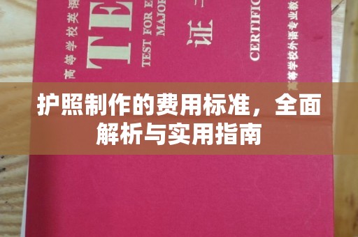 承德护照制作的费用标准，全面解析与实用指南