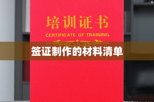 承德签证制作的材料清单