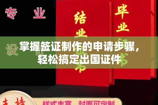 承德掌握签证制作的申请步骤，轻松搞定出国证件