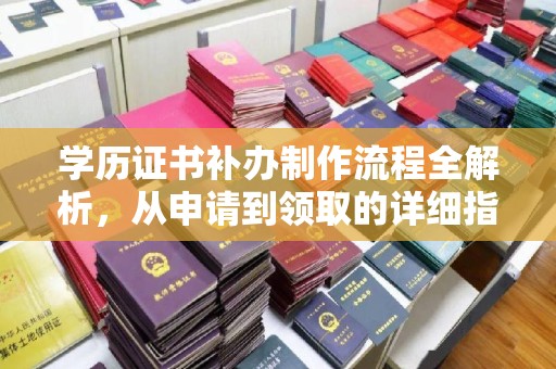 承德学历证书补办制作流程全解析，从申请到领取的详细指南