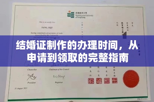 承德结婚证制作的办理时间，从申请到领取的完整指南