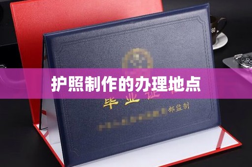 承德护照制作的办理地点