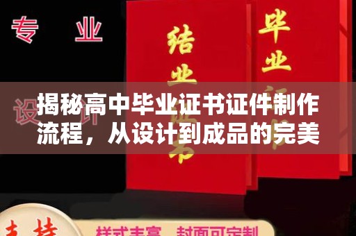 承德揭秘高中毕业证书证件制作流程，从设计到成品的完美蜕变