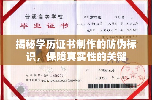 承德揭秘学历证书制作的防伪标识，保障真实性的关键