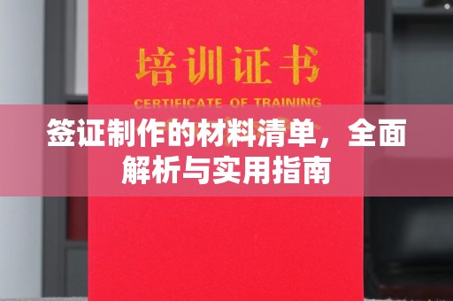 承德签证制作的材料清单，全面解析与实用指南