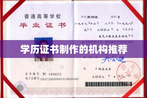 承德学历证书制作的机构推荐