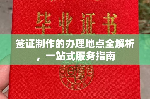 承德签证制作的办理地点全解析，一站式服务指南