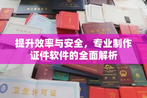 承德提升效率与安全，专业制作证件软件的全面解析