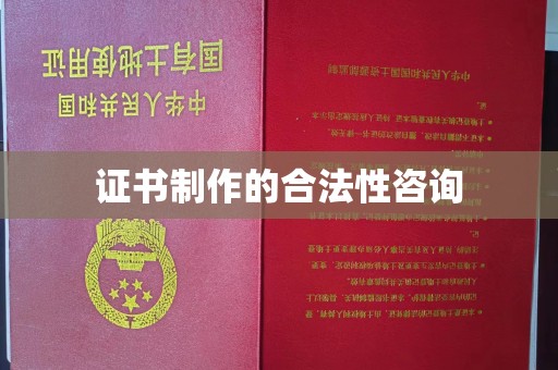 承德证书制作的合法性咨询
