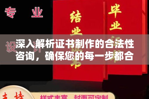 承德深入解析证书制作的合法性咨询，确保您的每一步都合规