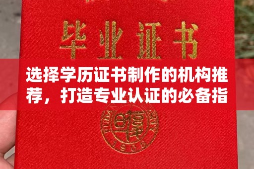 承德选择学历证书制作的机构推荐，打造专业认证的必备指南