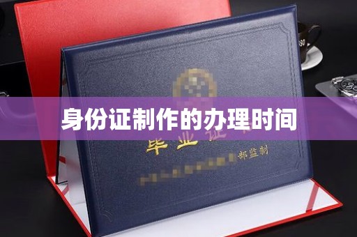 承德身份证制作的办理时间
