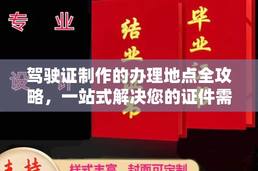 承德驾驶证制作的办理地点全攻略，一站式解决您的证件需求