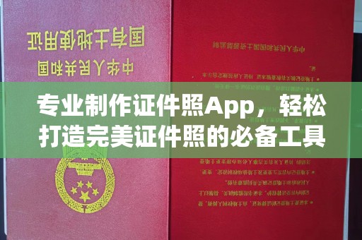 承德专业制作证件照App，轻松打造完美证件照的必备工具