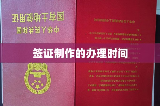 承德签证制作的办理时间