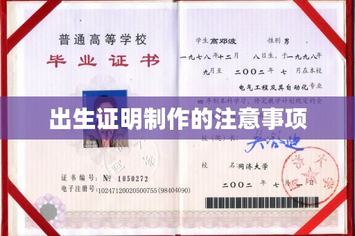 承德出生证明制作的注意事项