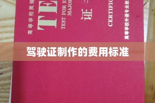 承德驾驶证制作的费用标准