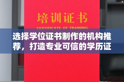 承德选择学位证书制作的机构推荐，打造专业可信的学历证明