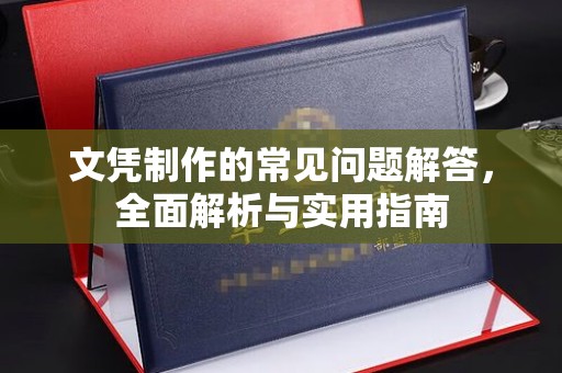 承德文凭制作的常见问题解答，全面解析与实用指南