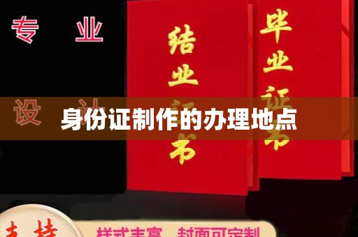 承德身份证制作的办理地点