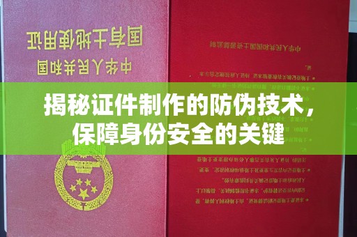 承德揭秘证件制作的防伪技术，保障身份安全的关键