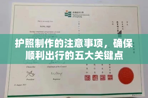承德护照制作的注意事项，确保顺利出行的五大关键点