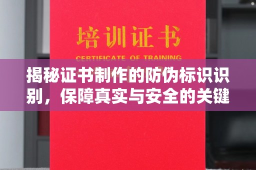 承德揭秘证书制作的防伪标识识别，保障真实与安全的关键