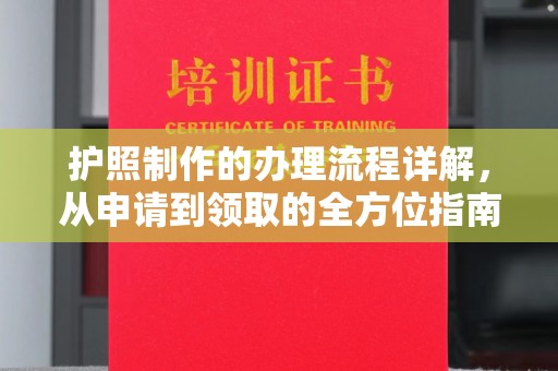 承德护照制作的办理流程详解，从申请到领取的全方位指南