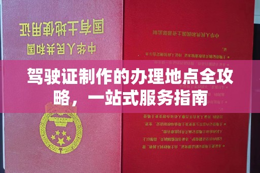 承德驾驶证制作的办理地点全攻略，一站式服务指南