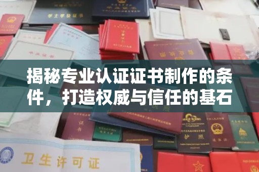 承德揭秘专业认证证书制作的条件，打造权威与信任的基石