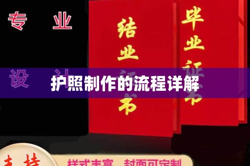 承德护照制作的流程详解