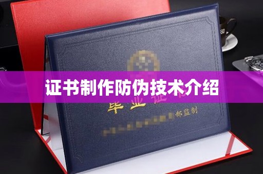 承德证书制作防伪技术介绍