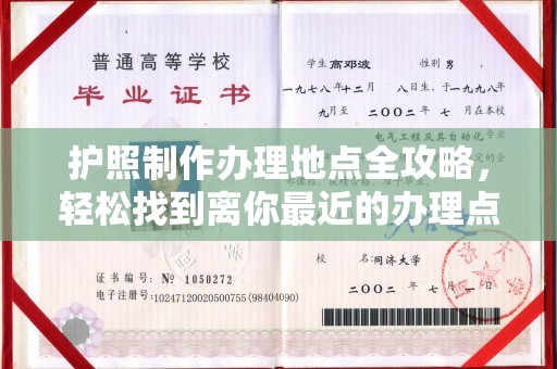 承德护照制作办理地点全攻略，轻松找到离你最近的办理点