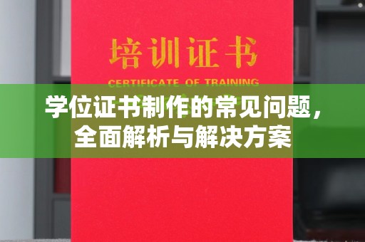 承德学位证书制作的常见问题，全面解析与解决方案