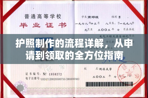 承德护照制作的流程详解，从申请到领取的全方位指南