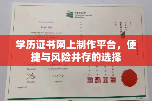 承德学历证书网上制作平台，便捷与风险并存的选择