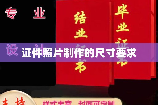 承德证件照片制作的尺寸要求