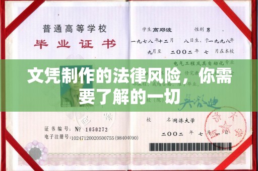 承德文凭制作的法律风险，你需要了解的一切