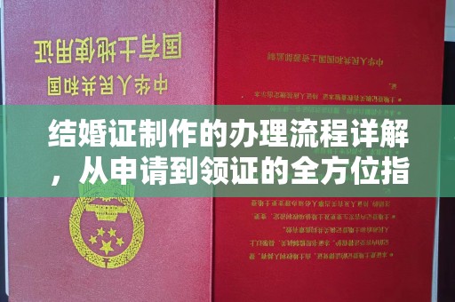 承德结婚证制作的办理流程详解，从申请到领证的全方位指南