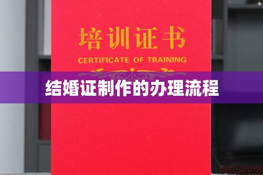 承德结婚证制作的办理流程