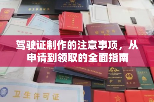 承德驾驶证制作的注意事项，从申请到领取的全面指南