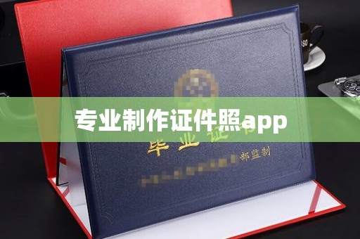 承德专业制作证件照app