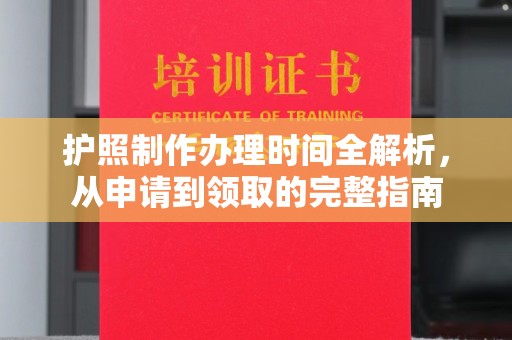 承德护照制作办理时间全解析，从申请到领取的完整指南